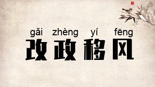 改政移风