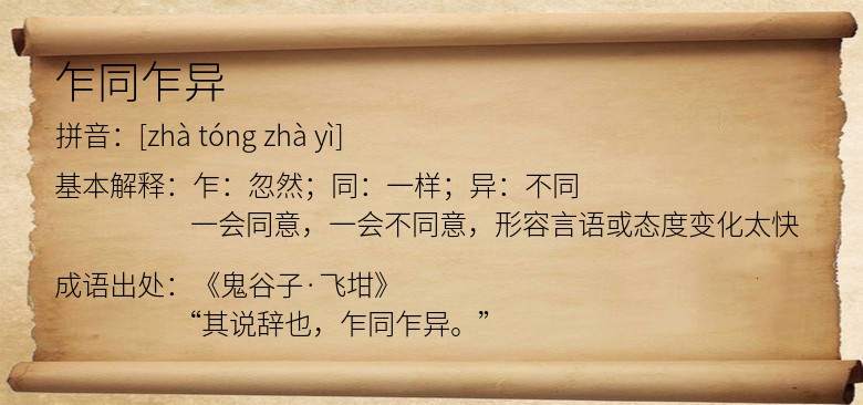 乍同乍异