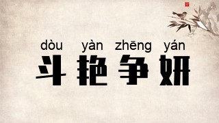 斗艳争妍