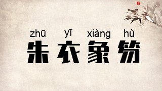 朱衣象笏