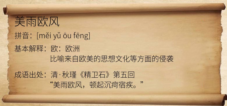 美雨欧风