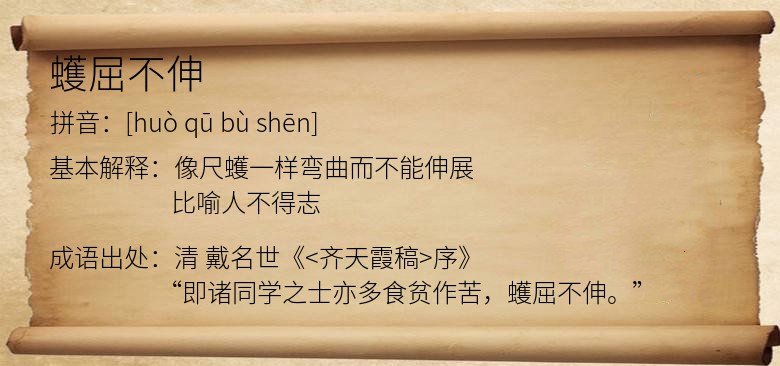 蠖屈不伸