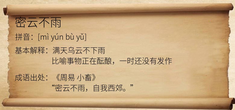 密云不雨