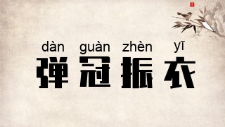 弹冠振衣