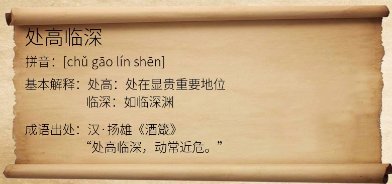 处高临深