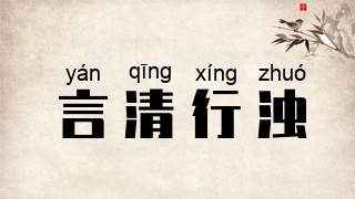 言清行浊