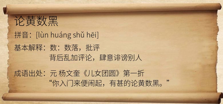 论黄数黑