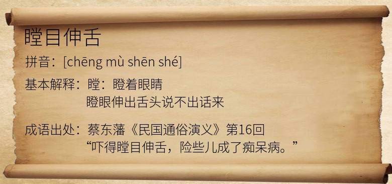 瞠目伸舌
