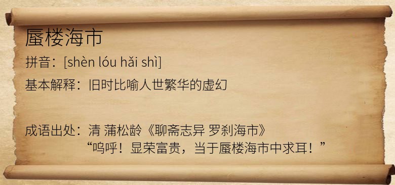 蜃楼海市