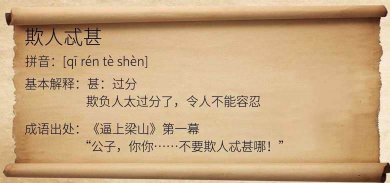 欺人忒甚