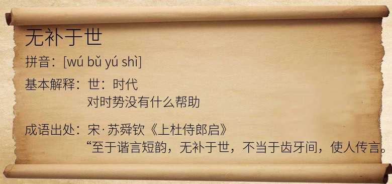 无补于世