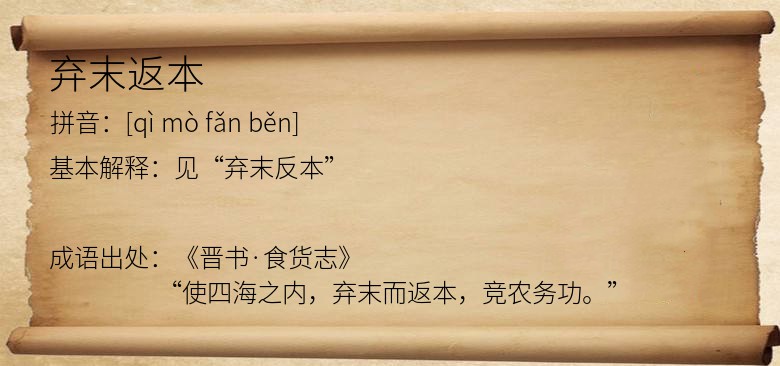弃末返本