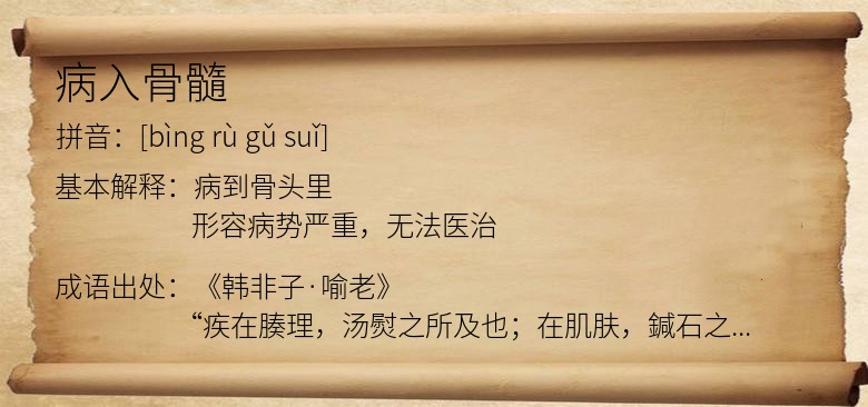 病入骨髓