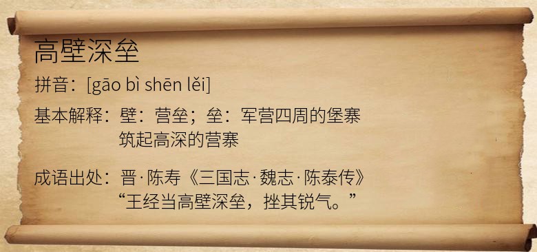 高壁深垒