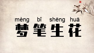 梦笔生花