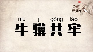牛骥共牢