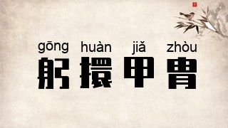 躬擐甲胄