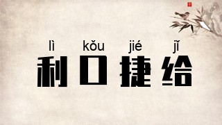 利口捷给