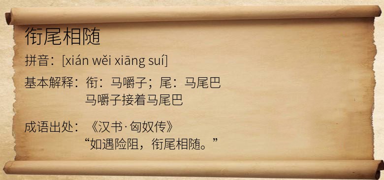 衔尾相随