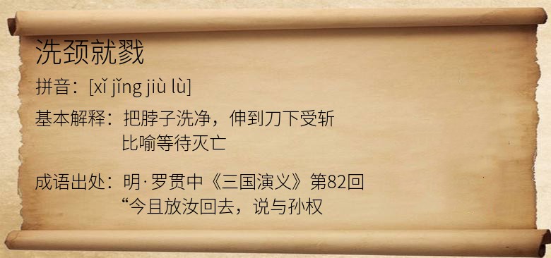 洗颈就戮