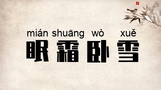 眠霜卧雪