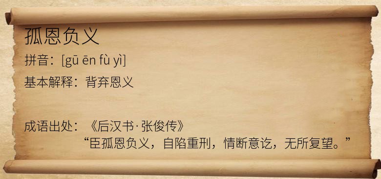 孤恩负义