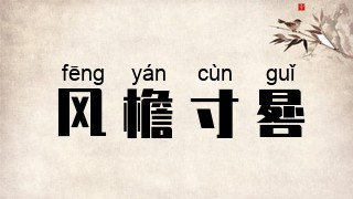 风檐寸晷