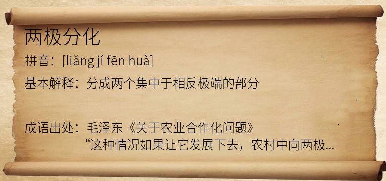 两极分化