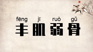 丰肌弱骨