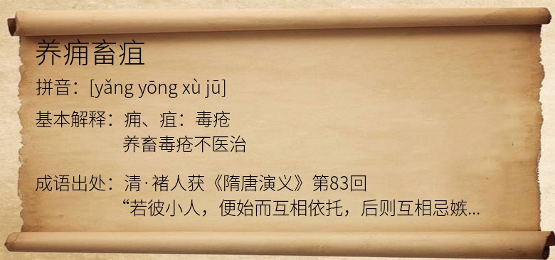 养痈畜疽