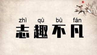 志趣不凡