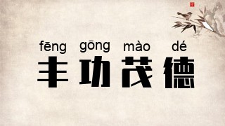 丰功茂德