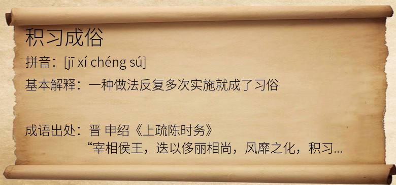 积习成俗