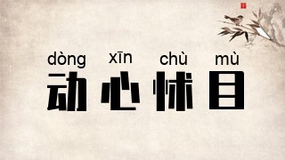 动心怵目