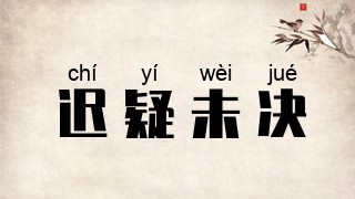 迟疑未决