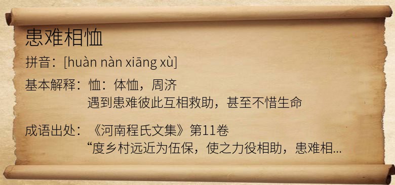 患难相恤