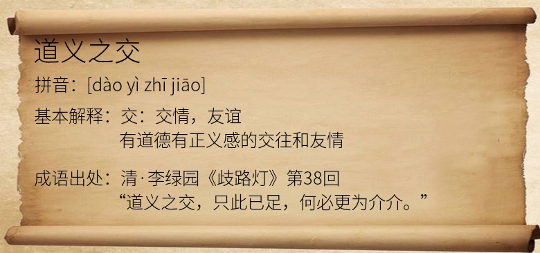 道义之交