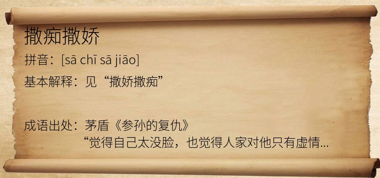 撒痴撒娇