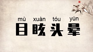 目眩头晕