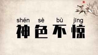 神色不惊
