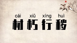材朽行秽