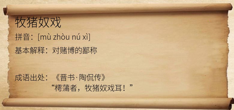 牧猪奴戏