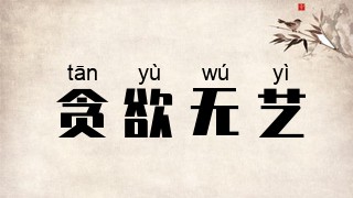 贪欲无艺