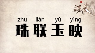 珠联玉映