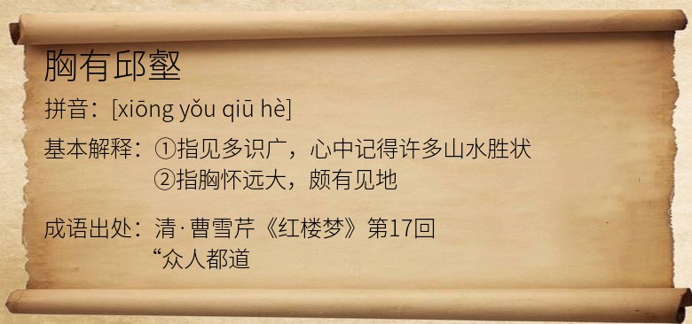 胸有邱壑