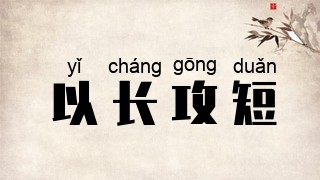 以长攻短