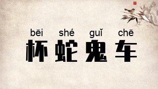 杯蛇鬼车