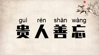 贵人善忘