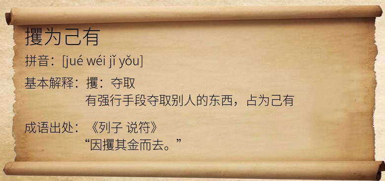 攫为己有