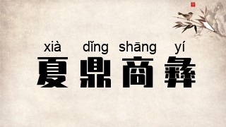 夏鼎商彝